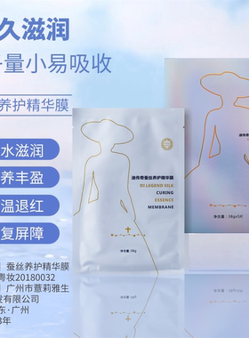 迪传奇蚕丝养护精华膜5片 术后修复舒缓补水收细毛孔修护敏感面膜