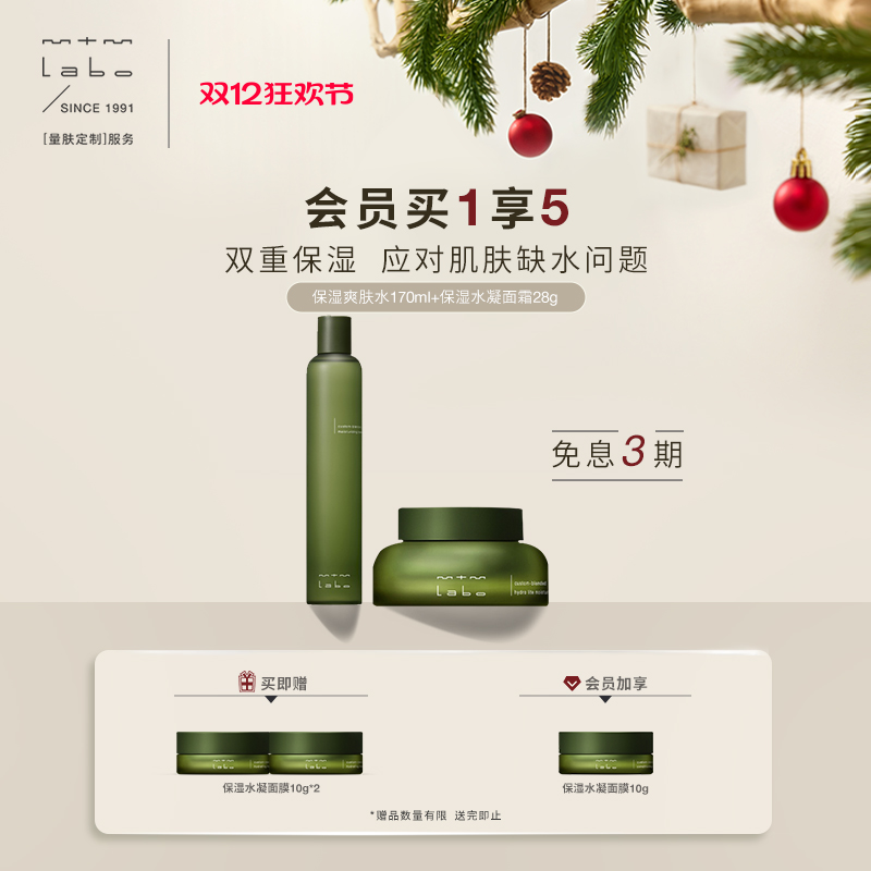 mtmlabo保湿双重保湿套组