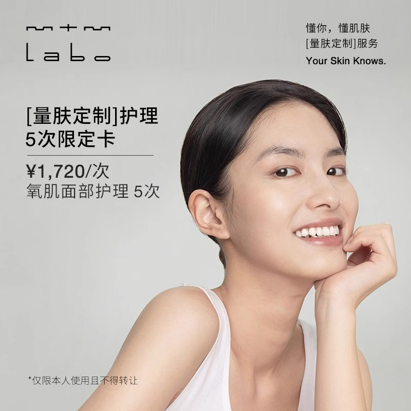 mtm labo【量肤定制服务】氧肌面部护理5次 面部美容护理卡