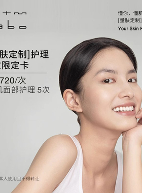 mtm labo【量肤定制服务】氧肌面部护理5次 面部美容护理卡