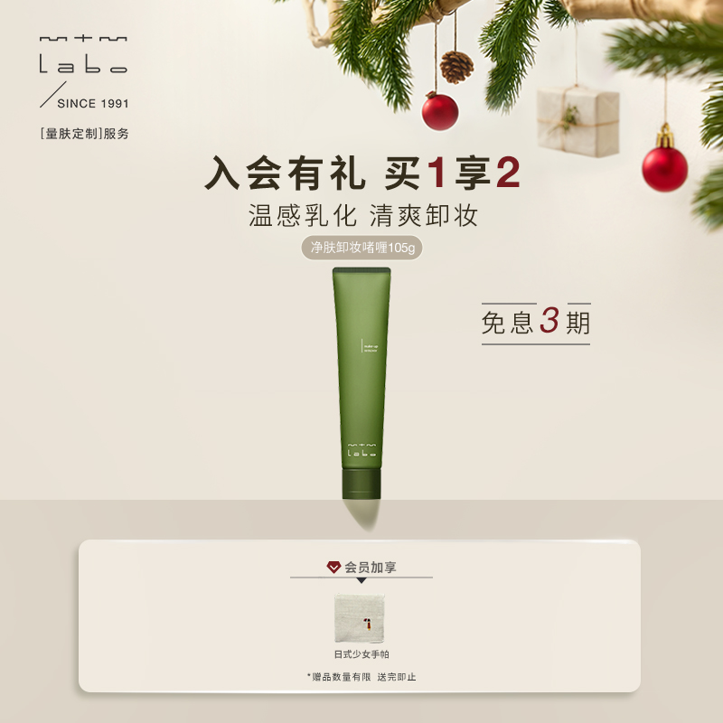 mtmlabo清洁卸妆净肤卸妆啫喱