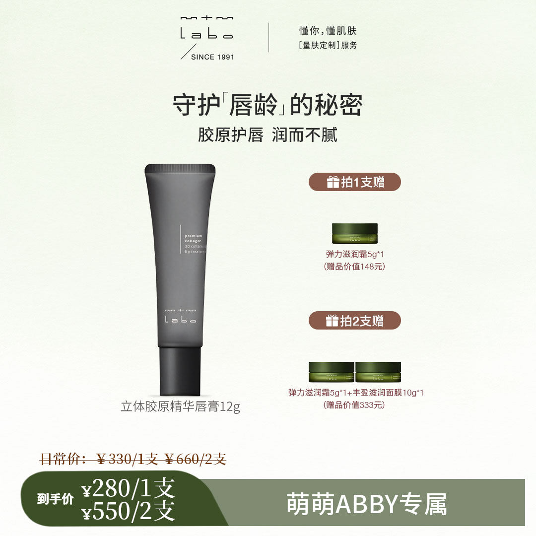 【abby萌萌专属】mtm labo立体胶原精华唇膏12g 保湿抗皱