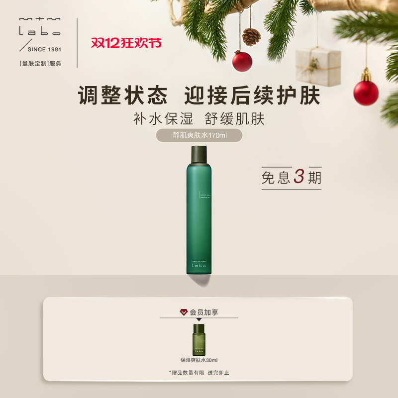 mtmlabo舒缓保湿静肌爽肤水