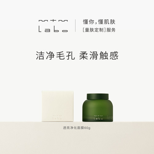 mtmlabo透亮清洁净化泥膜