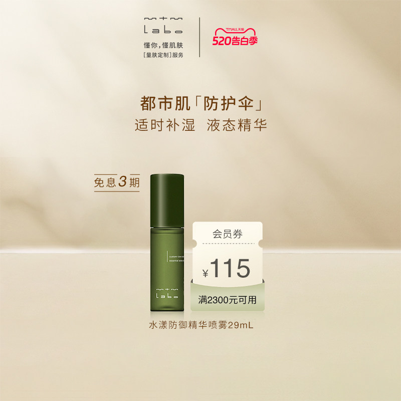 【618抢先购】 mtm labo水漾防御精华喷雾29mL 紧致舒缓保湿
