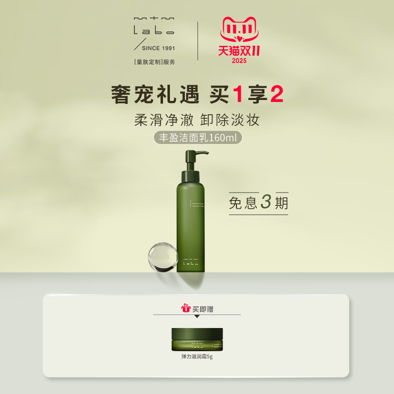 mtmlabo清洁卸妆丰盈洁面乳