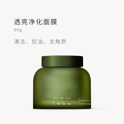 mtmlabo透亮清洁净化泥膜