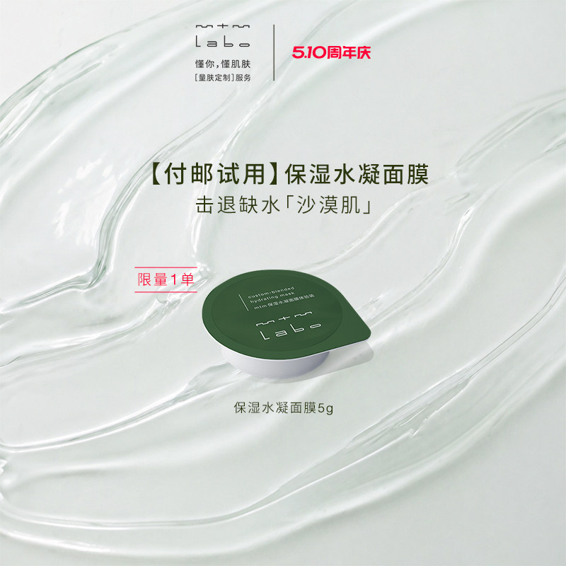 【39.9付邮试用】mtm labo保湿水凝面膜5g