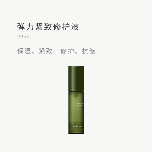 【院线同款】mtm labo弹力紧致修护液26mL 紧致抗皱修护保湿