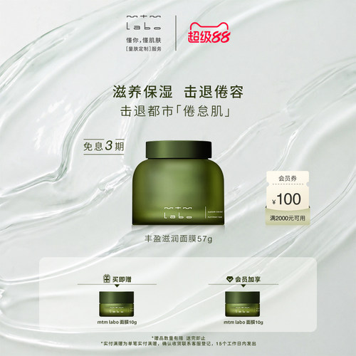 【狂暑季】 mtm labo丰盈滋润面膜57g 滋养保湿