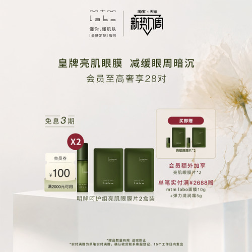 【新势力周】mtm labo明眸呵护组亮肌眼膜片祛斑美白12对