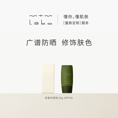 【官方正品】mtm labo轻柔防晒乳液30g美容修饰SPF50+PA+++
