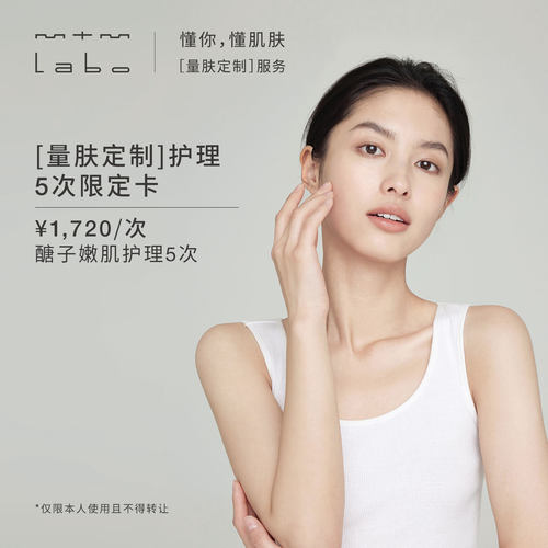 mtm labo【量肤定制服务】醣子嫩肌护理5次 面部美容护理卡