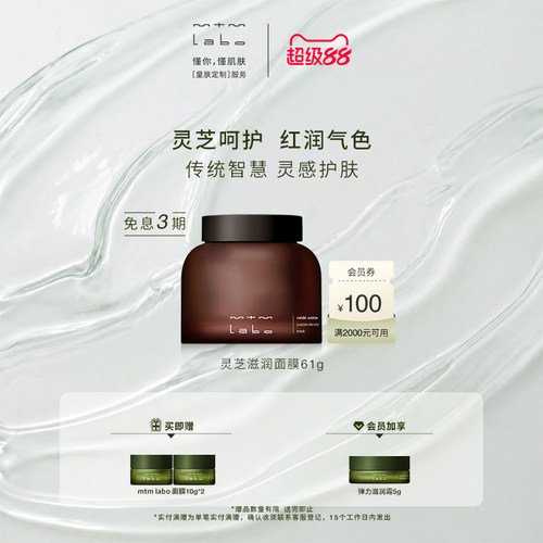 【狂暑季】mtm labo灵芝滋润面膜61g 保湿紧致抗皱舒缓