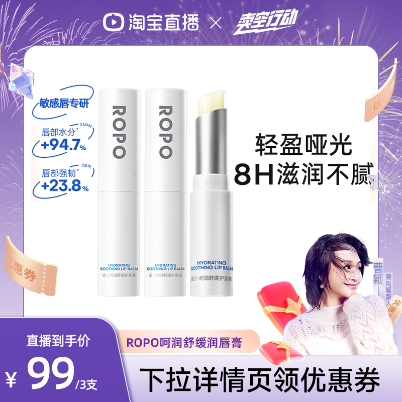 【曹颖甄选】ROPO润唇膏女保湿滋润去死皮淡化唇ZB