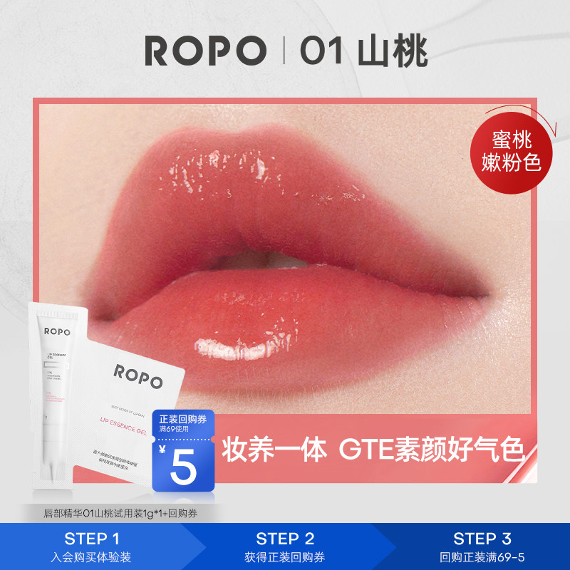 天猫唇部精华01山桃ROPO尝鲜试用