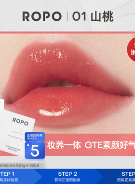 【天猫U先旅行装】ROPO唇部精华试用装01山桃色 1g+回购券