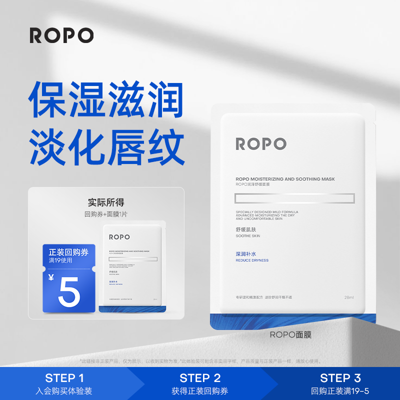 【天猫U先旅行装】ROPO面膜单片尝鲜试用装+回购礼券