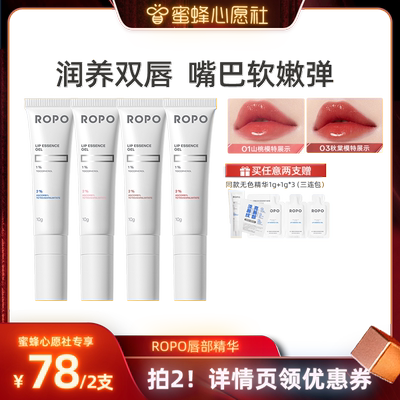 【蜜蜂心愿社】ROPO有色唇部精华女保湿滋润ZB