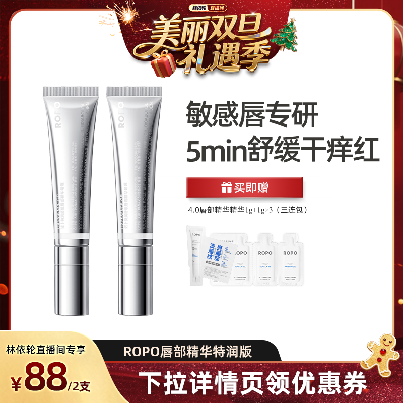 【林依轮直播】ROPO唇部精华舒敏版啫喱唇膏女保湿滋润淡化唇纹ZB