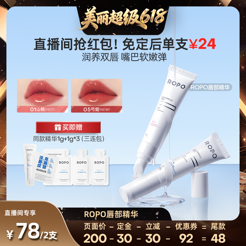 [直播间推荐]ROPO唇部精华啫喱女保湿滋润淡化唇纹死皮ZB
