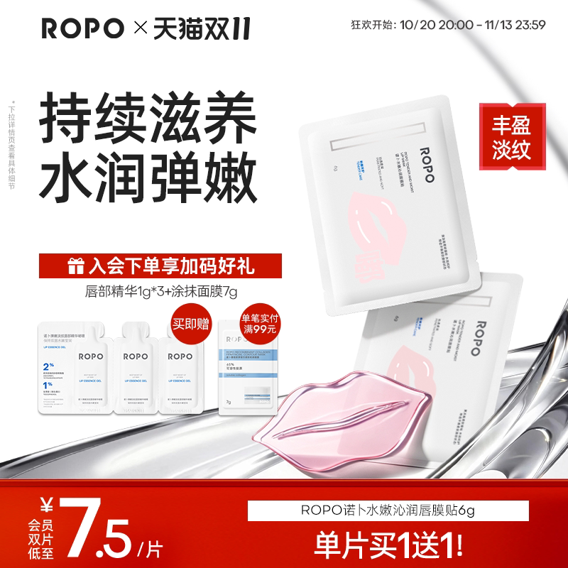 ROPO水嫩沁润唇膜贴片淡化唇纹保湿滋润补水防干裂舒缓女官方