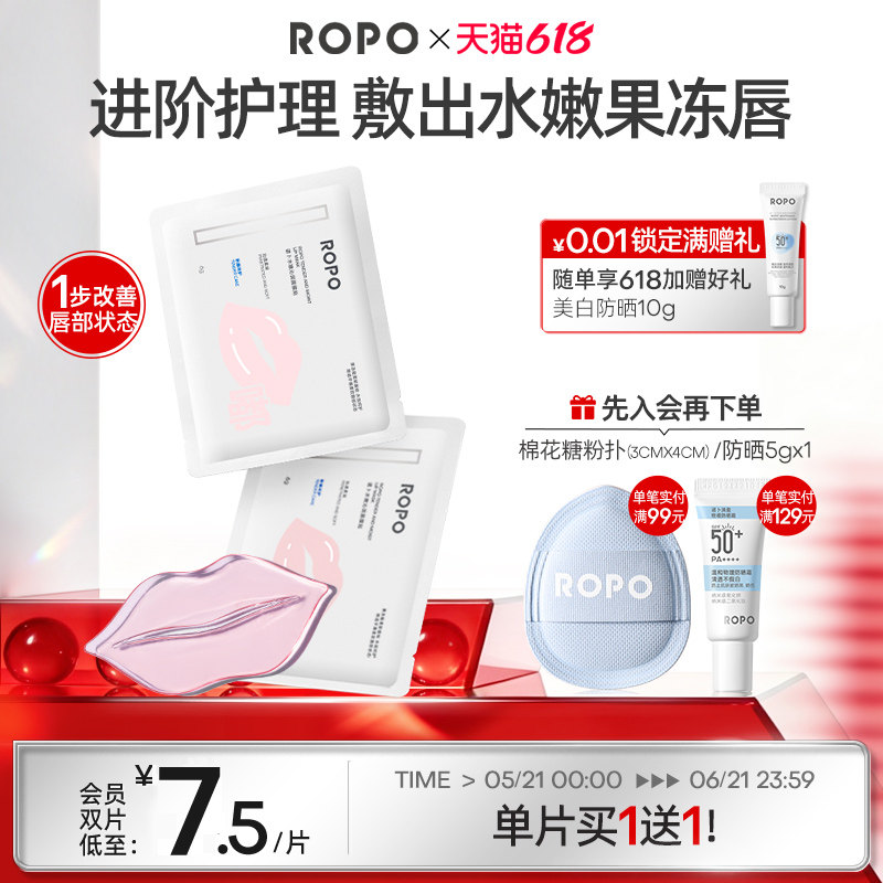 ROPO水嫩沁润唇膜贴片淡化唇纹保湿滋润补水防干裂舒缓女官方