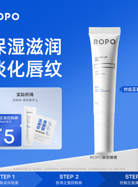 【顺手买一件】ROPO唇部精华试用礼滋润版4.0 1g+正装回购券