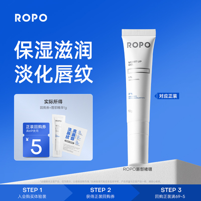 ROPO唇部精华5min淡唇纹