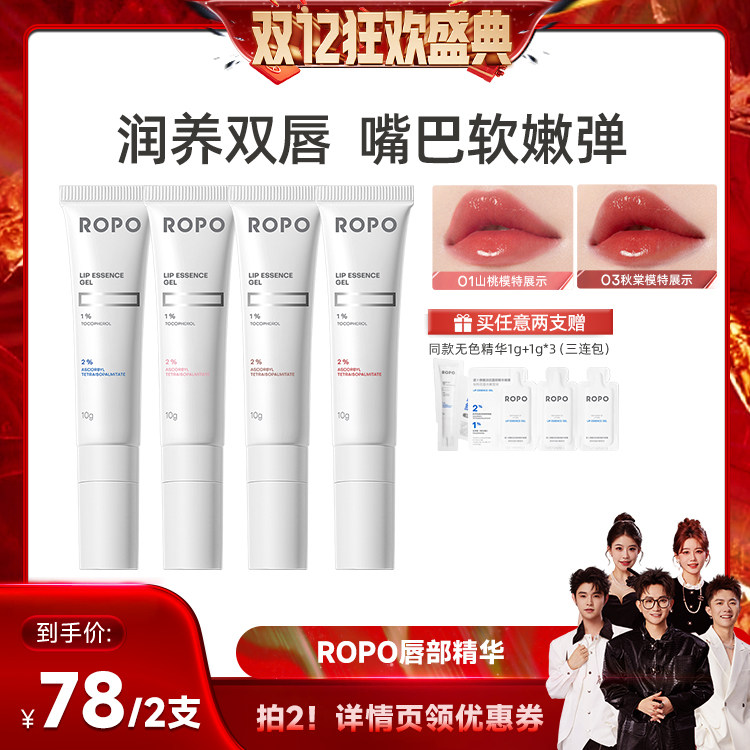 【香菇双12】ROPO唇部精华女唇膏啫喱保湿滋润淡唇纹ZB