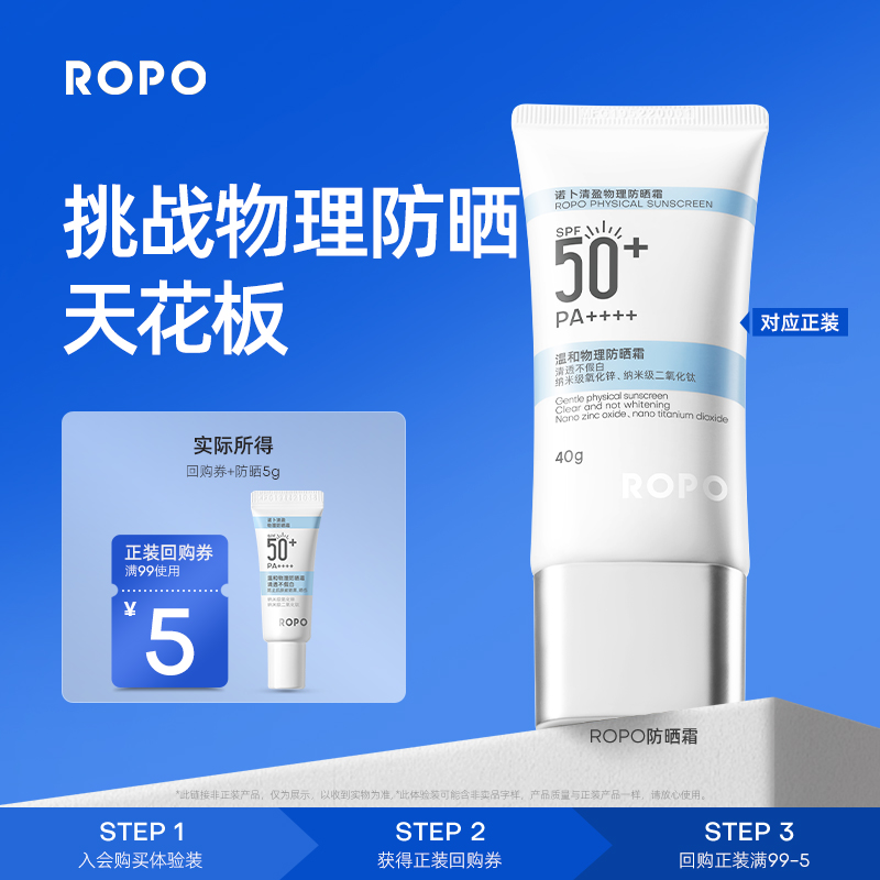 【天猫U先旅行装】ROPO纯物理防晒霜5gSPF50+高倍隔离女防紫外SC