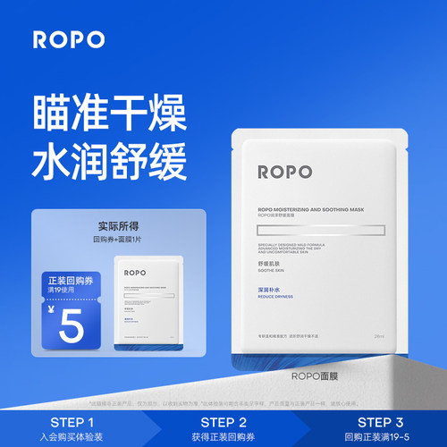 【天猫U先旅行装】ROPO润泽舒缓面膜尝鲜试用装*1片+回购礼券