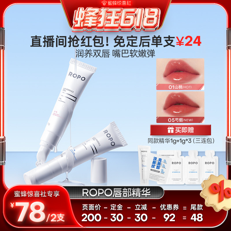 【蜂狂618】ROPO唇部精华啫喱女保湿滋润淡化唇纹死皮ZB