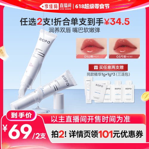 【李佳琦直播间618超级零食节】 ROPO唇部精华润唇膏唇油保湿滋润