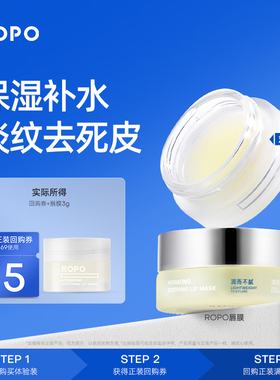 【顺手买一件】ROPO夜绷带唇膜试用礼3g+正装回购券
