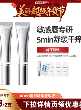 【林依轮直播】ROPO唇部精华舒敏版啫喱唇膏女保湿滋润淡化唇纹ZB