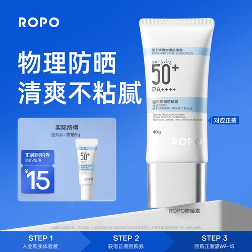 ROPO纯物理防晒霜SPF50+PA++++