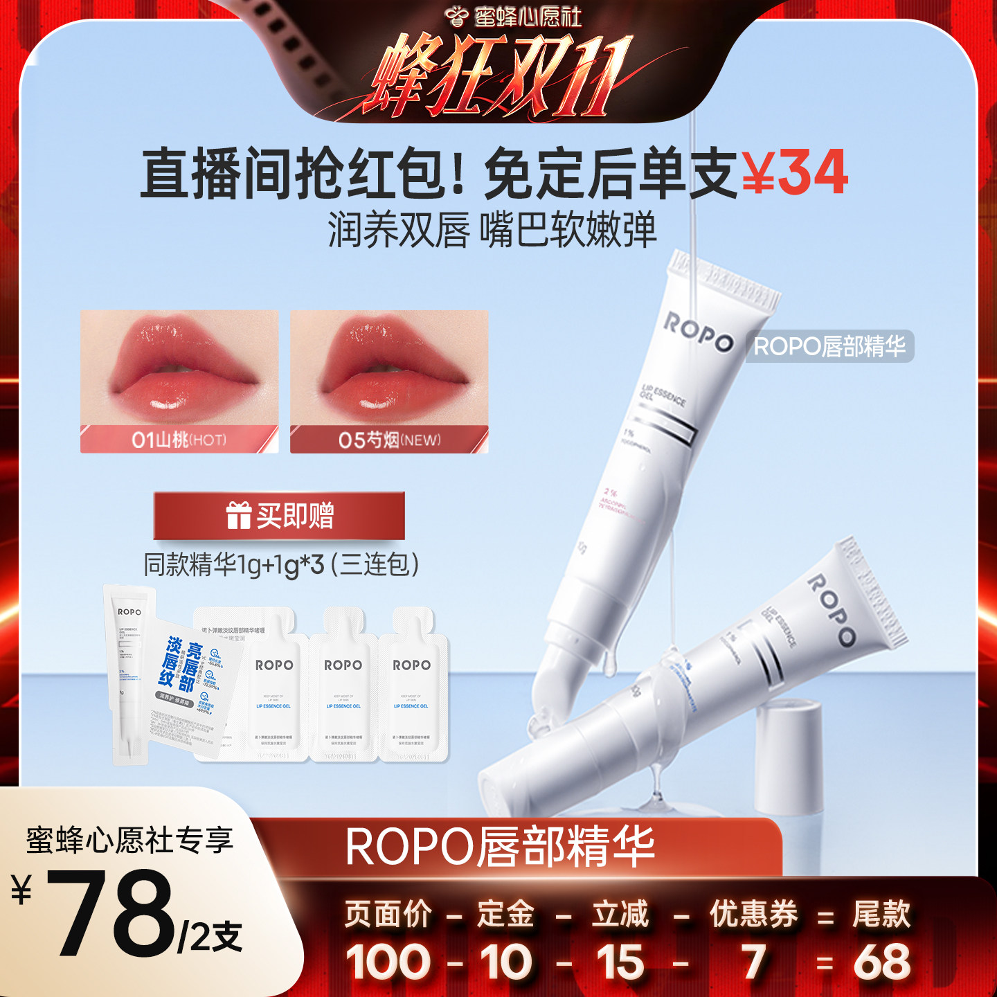【蜜蜂心愿社】ROPO唇部精华唇膏啫喱女保湿滋润淡唇纹去死皮ZB