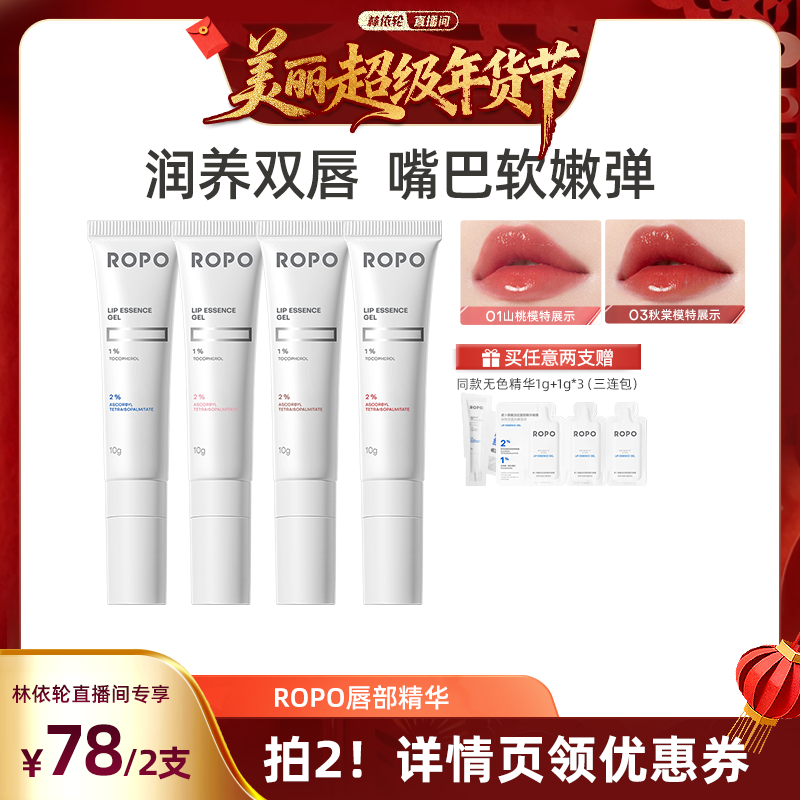 【林依轮直播间】ROPO唇部精华啫喱女保湿滋润淡化唇纹死皮ZB,美容护肤/美体/精油,唇部精华,淘宝优惠券,粉丝福利购,淘宝优惠卷