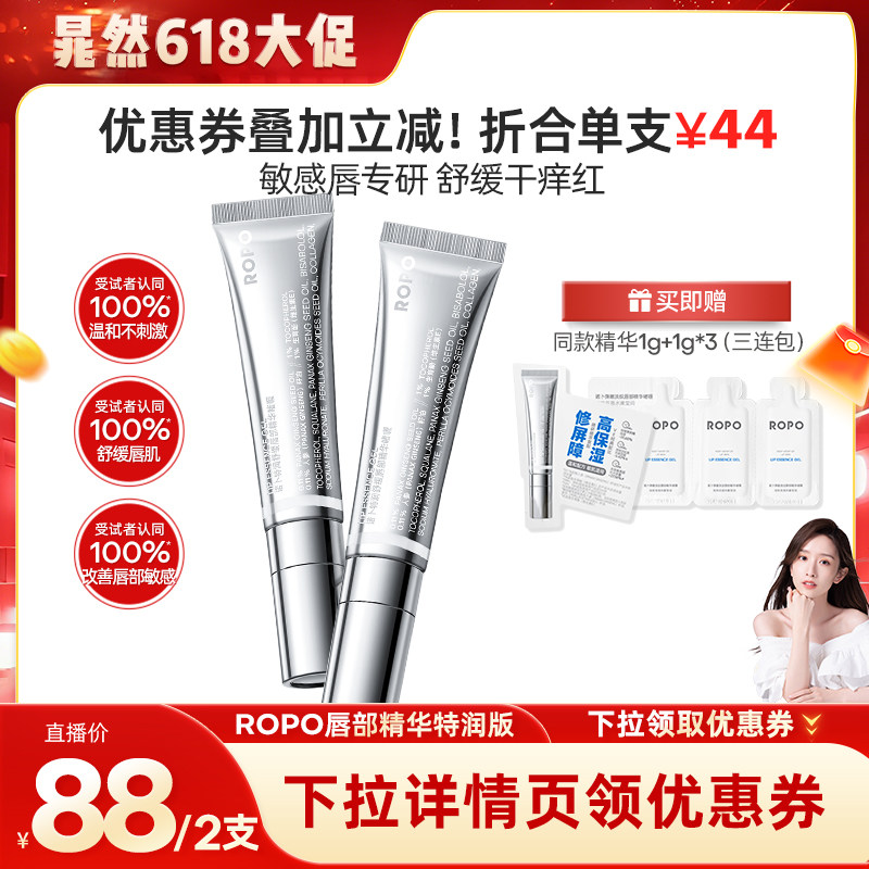 【晁然618现货】ROPO唇部精华啫喱特润版女保湿修护去死皮ZB