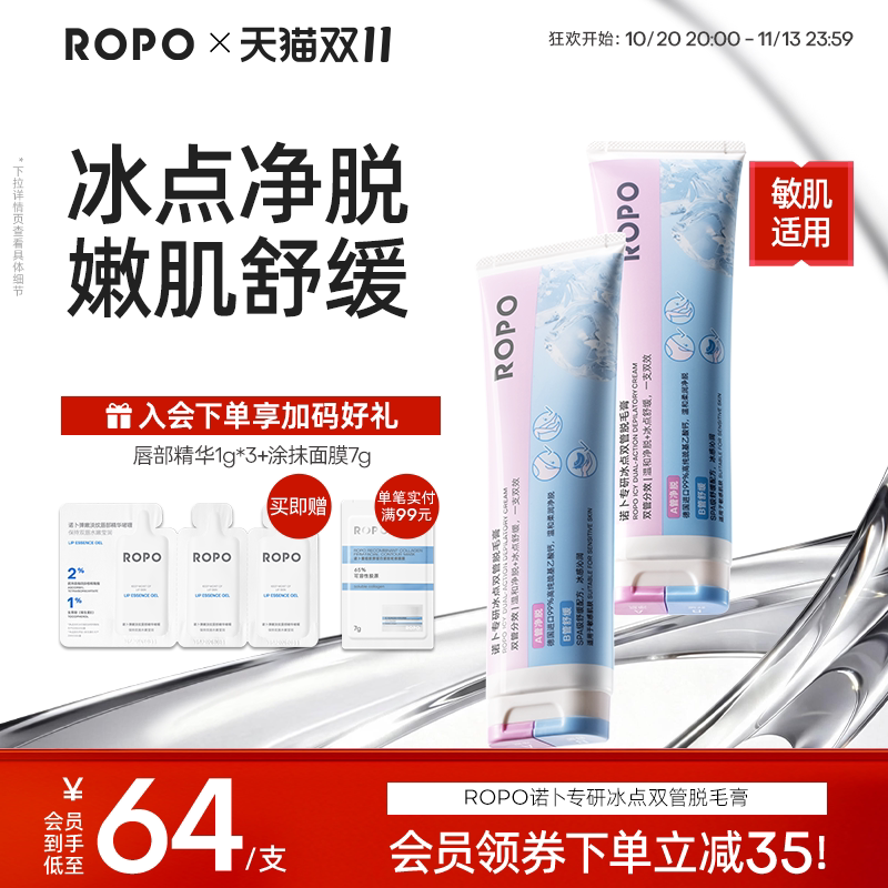 ROPO冰点脱毛膏女腋下不留黑点男女士学生专用身体可用