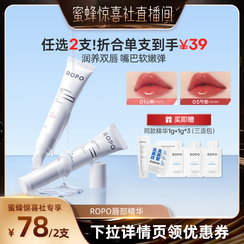 【蜜蜂惊喜社】ROPO唇部精华啫喱女保湿滋润淡化唇纹死皮ZB