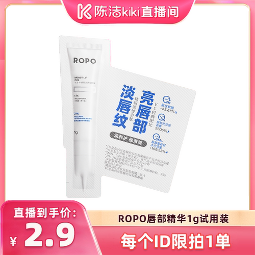 【k姐推荐】ROPO唇部精华1g试用样润唇膏女保湿滋ZB