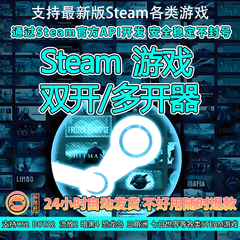Steam游戏双开多开DOTA2传奇燕云十六CS2英勇之地饥荒流放暗黑4等