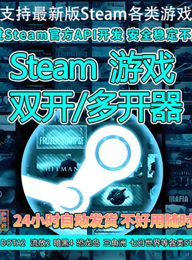 Steam游戏双开多开DOTA2传奇燕云十六CS2英勇之地饥荒流放暗黑4等
