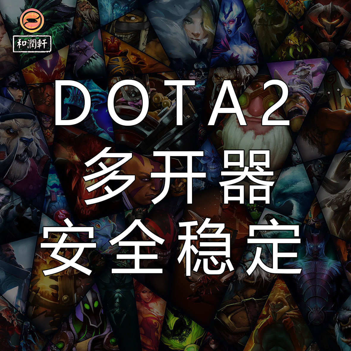 Dota2多开器支持SteamDota2双开多开服务独家技术安全