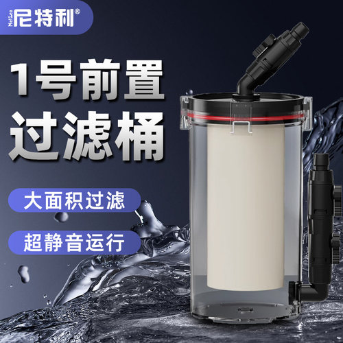 尼特利1号前置过滤桶外置过滤器