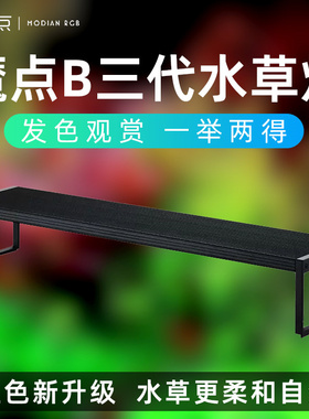 魔点B三代水草灯全光谱WRGB鱼缸灯蓝牙智能控制日出日落LED草缸灯