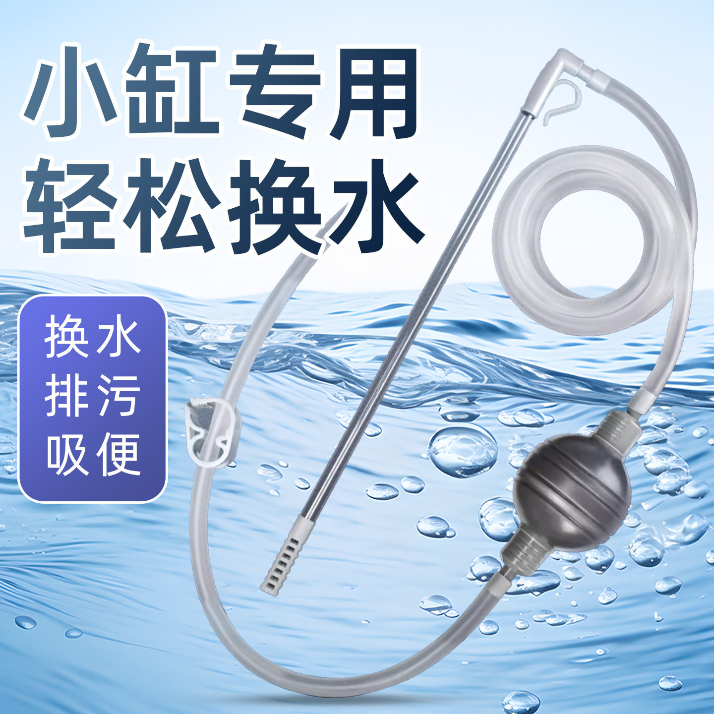 沃韦朗小型鱼缸换水器吸粪虹吸洗沙神器迷你水族箱手动抽水吸便器