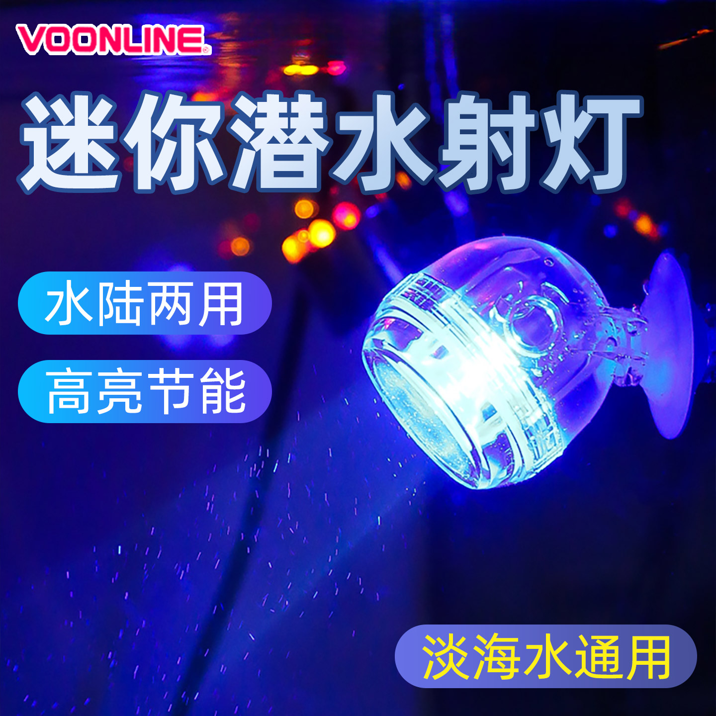 沃韦朗鱼缸射灯LED水族箱专用防水调光潜水灯七彩变色节能造景灯